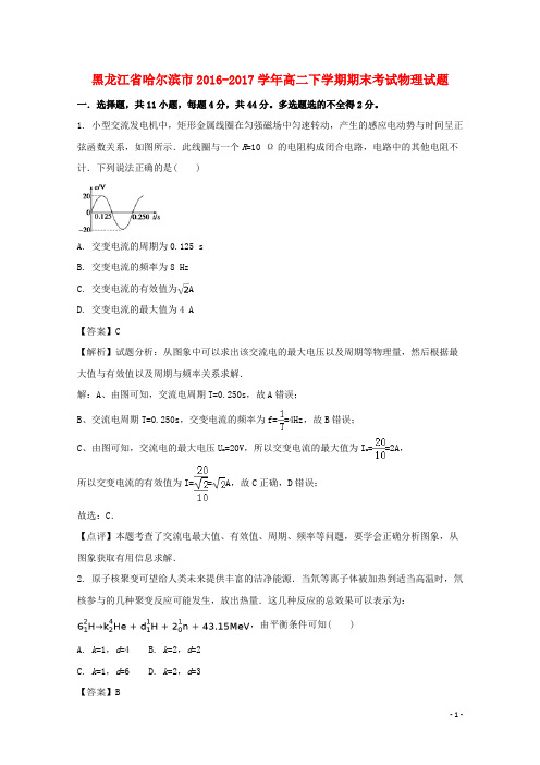 黑龙江省哈尔滨市高二物理下学期期末考试试题(含解析)