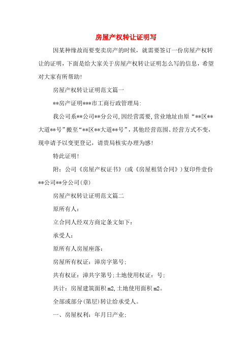 房屋产权转让证明写