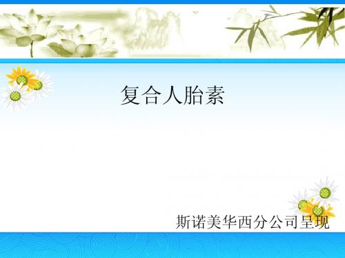 复合人胎素