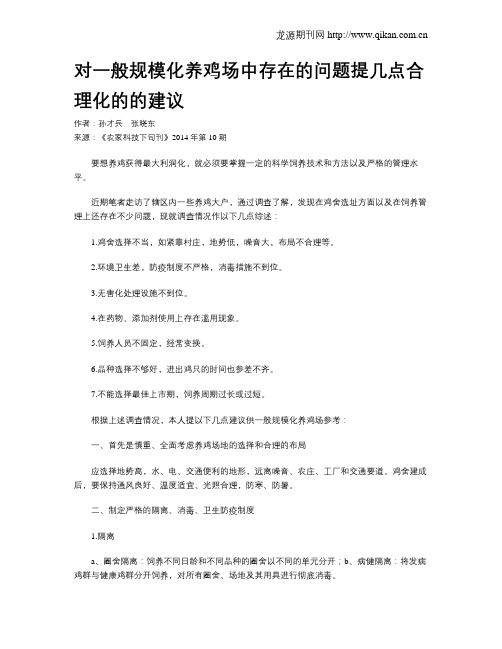 对一般规模化养鸡场中存在的问题提几点合理化的的建议