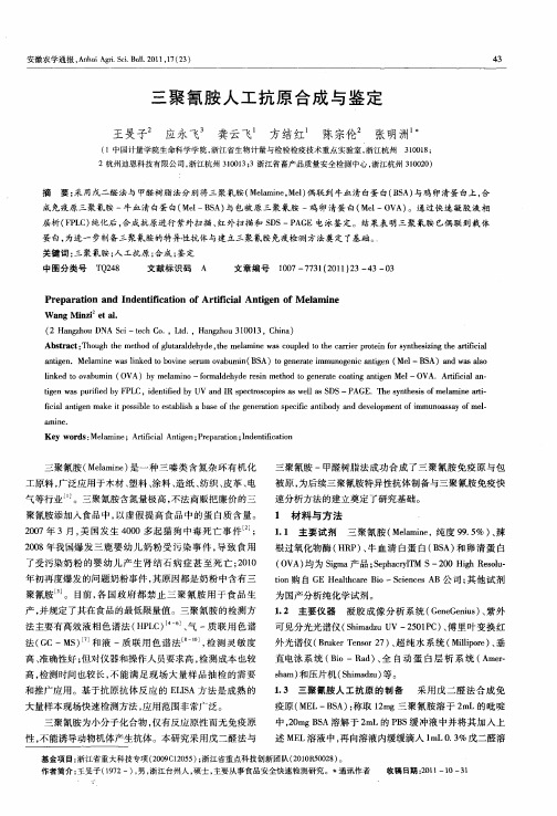 三聚氰胺人工抗原合成与鉴定