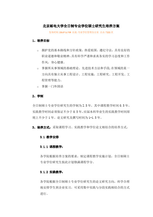 北京邮电大学全日制专业学位硕士研究生培养方案