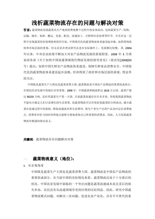 蔬菜物流