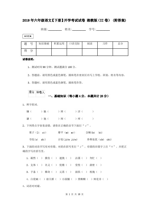 2019年六年级语文【下册】开学考试试卷 湘教版(II卷) (附答案)