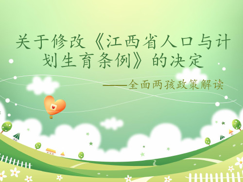 关于修改《江西省人口与计划生育条例》的决定——全面二孩政策解读PPT课件