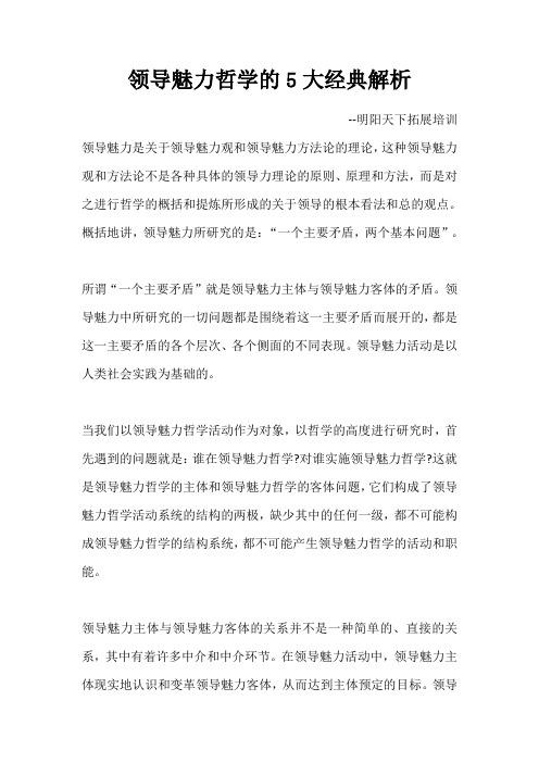 领导魅力哲学的5大经典解析
