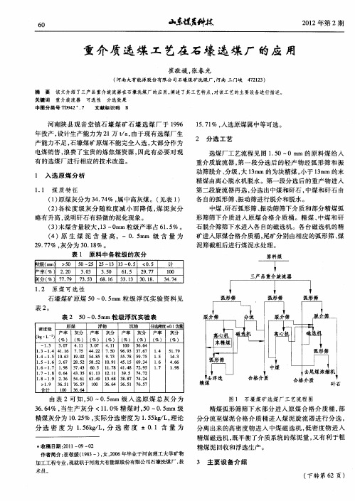 重介质选煤工艺在石壕选煤厂的应用