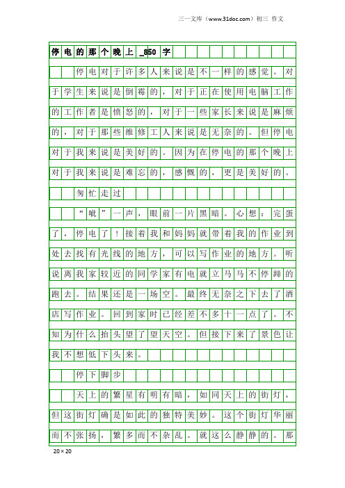 初三作文：停电的那个晚上_850字
