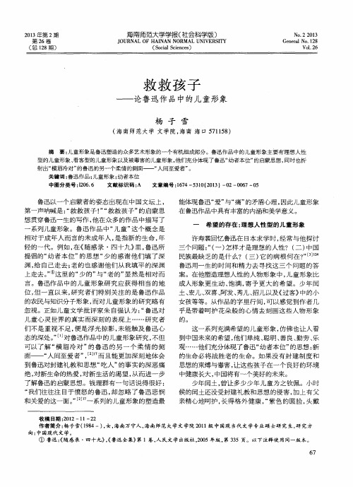 救救孩子——论鲁迅作品中的儿童形象