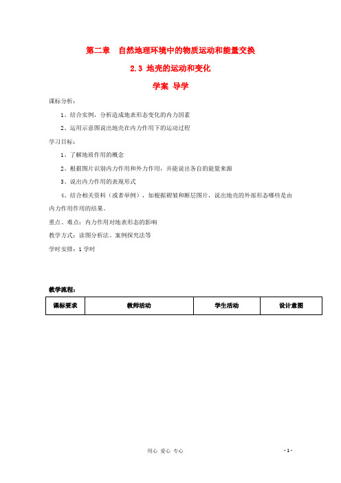 高中地理《地壳的运动和变化》学案 中图版必修1