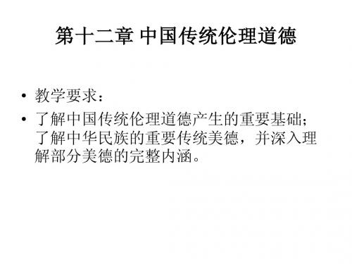 中国传统伦理道德