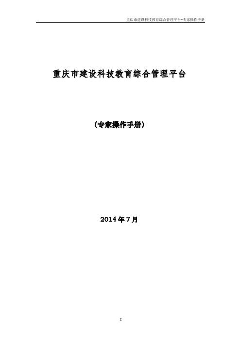 重庆市科技项目管理系统操作手册_专家v2