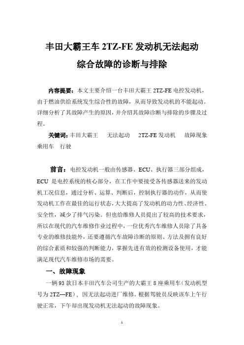 丰田大霸王车2tzfe发动机无法起动综合故障的诊断与排除