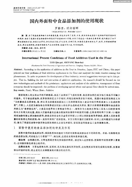 国内外面粉中食品添加剂的使用现状