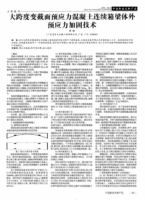 大跨度变截面预应力混凝土连续箱梁体外预应力加固技术