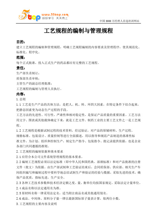 工艺规程的编制与管理规程