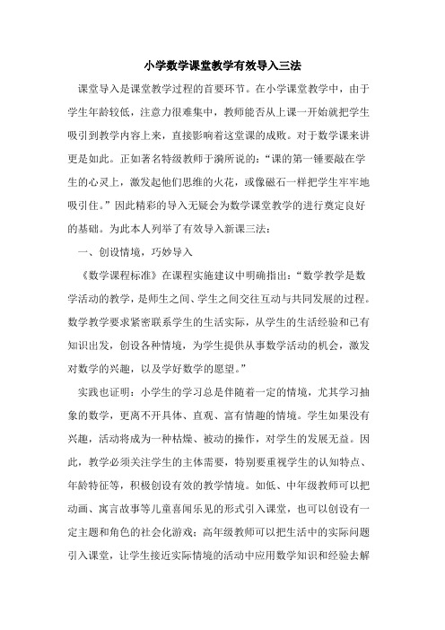小学数学课堂教学有效导入三法论文