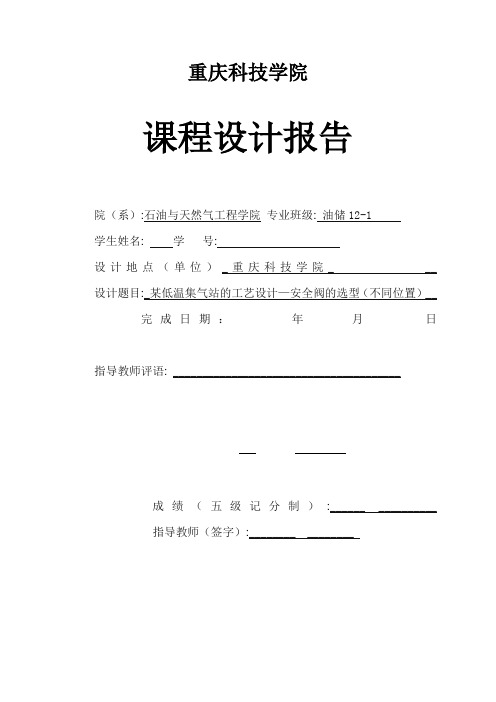 某低温集气站的工艺设计—安全阀的选型(不同位置)