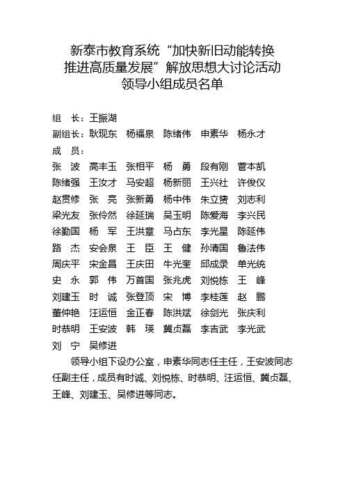 0419  新泰市教育系统“加快新旧动能转换推进高质量发展”解放思想大讨论活动   领导小组成员名单