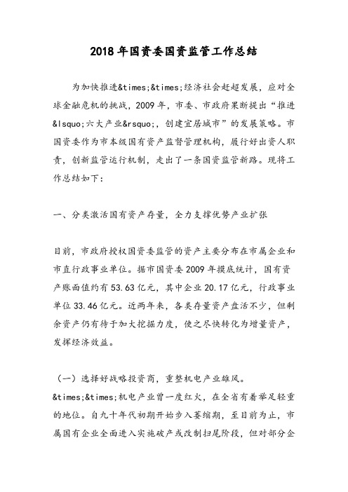 2018年国资委国资监管工作总结-范文精选