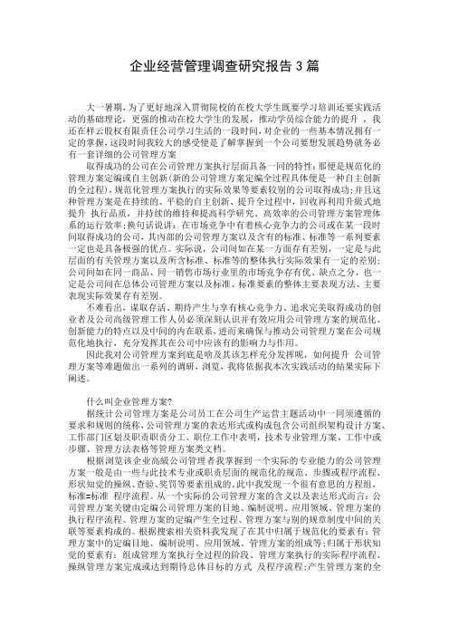 企业经营管理调查研究报告3篇