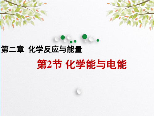 人教版化学必修二 化学能与电能 课件PPT