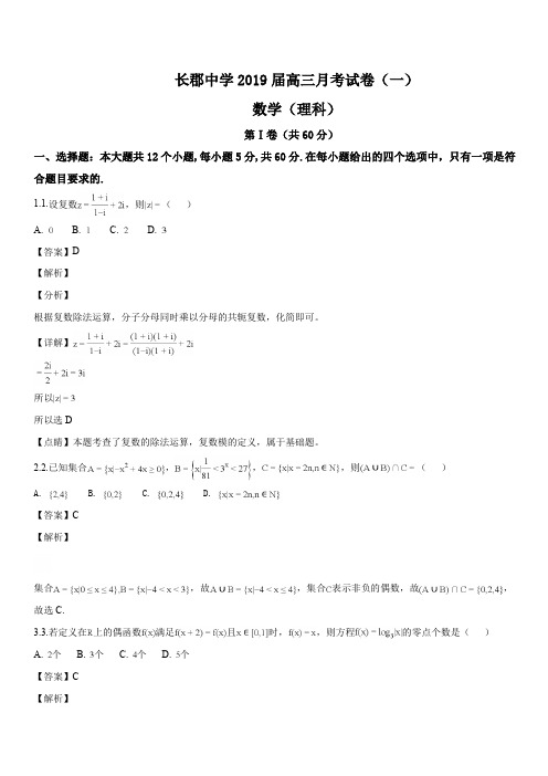 湖南省长郡中学2019届高三上学期第一次月考(开学考试)数学(理)试题(解析版)