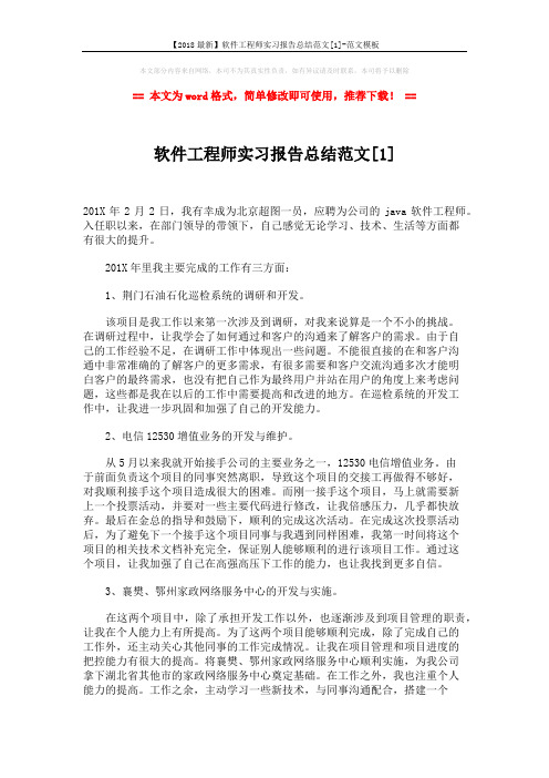 【2018最新】软件工程师实习报告总结范文[1]-范文模板 (5页)