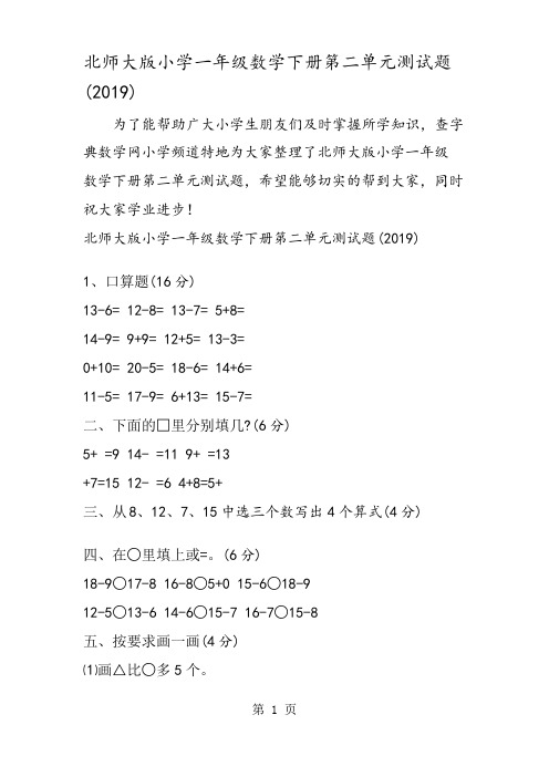 北师大版小学一年级数学下册第二单元测试题