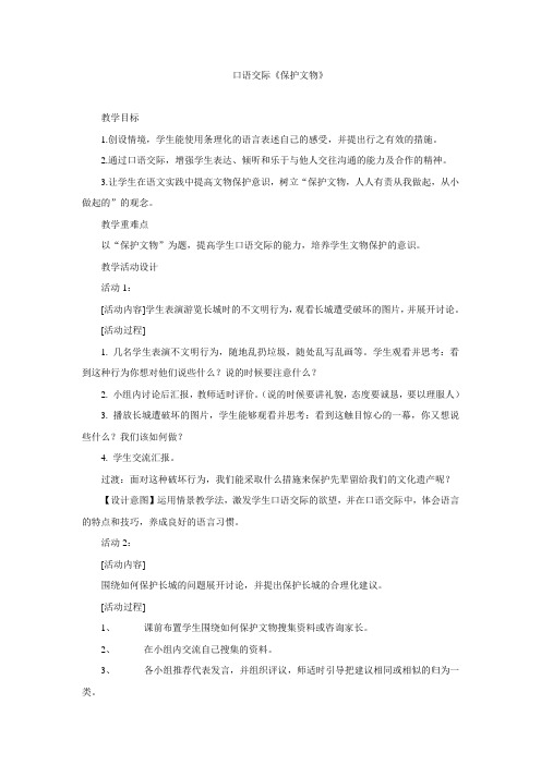 四年级上册语文教案-第五单元 口语交际 保护文物 人教新课标