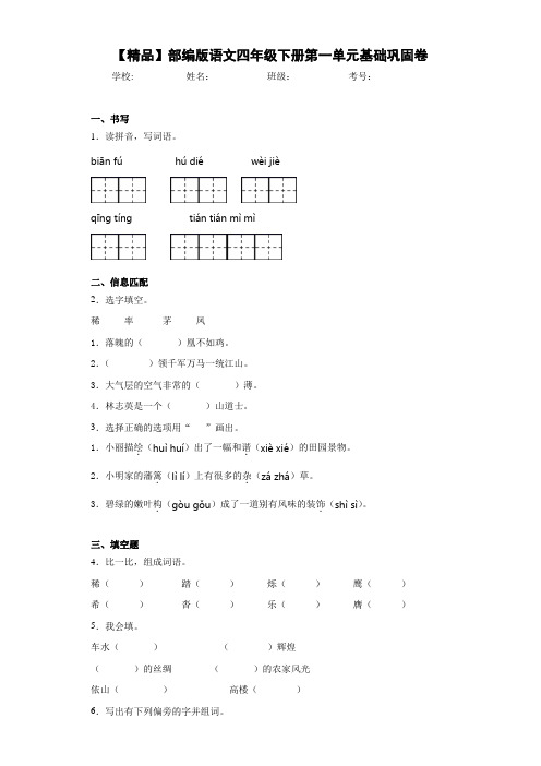 小学部编版语文四年级下册第一单元基础巩固卷(含答案解析)