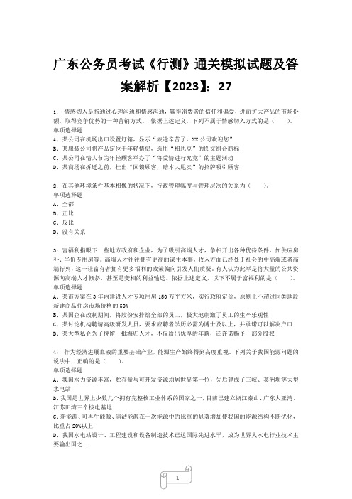 广东公务员考试《行测》真题模拟试题及答案解析【2023】272