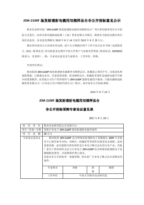 JEM-2100F 场发射透射电镜用双倾样品台非公开招标意见 …
