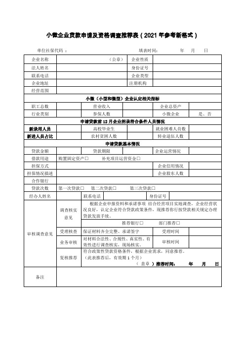 小微企业贷款申请及资格调查推荐表(2021年参考新格式)