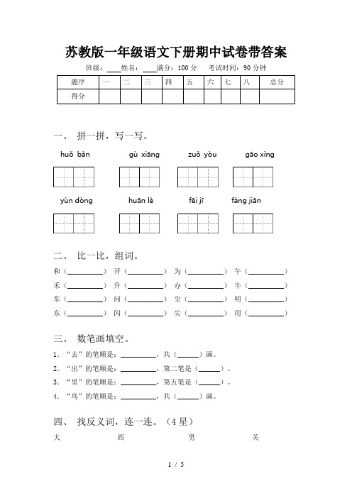 苏教版一年级语文下册期中试卷带答案
