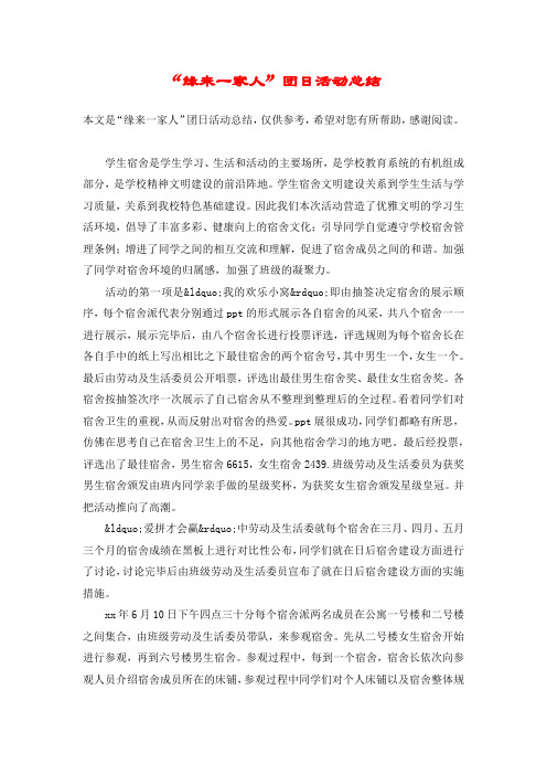“缘来一家人”团日活动总结