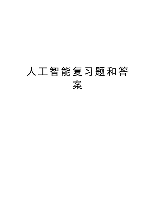 人工智能复习题和答案说课讲解