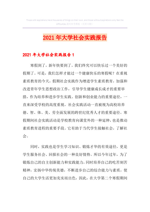 2021年大学社会实践报告