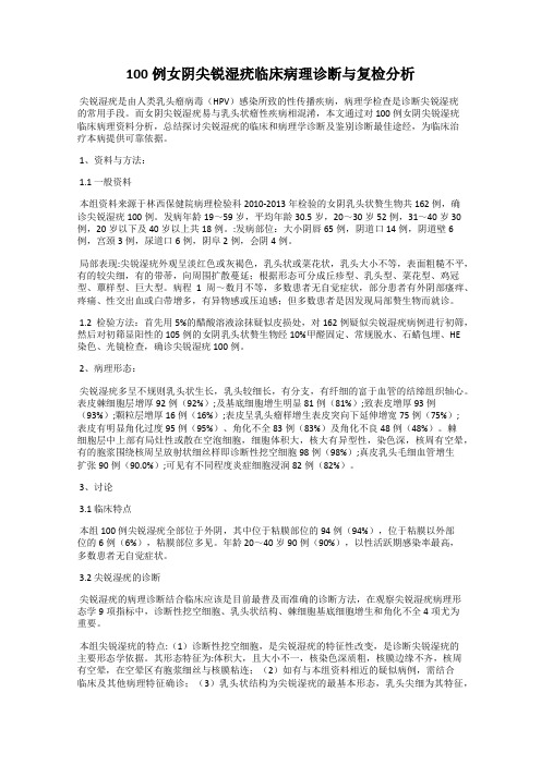 100例女阴尖锐湿疣临床病理诊断与复检分析
