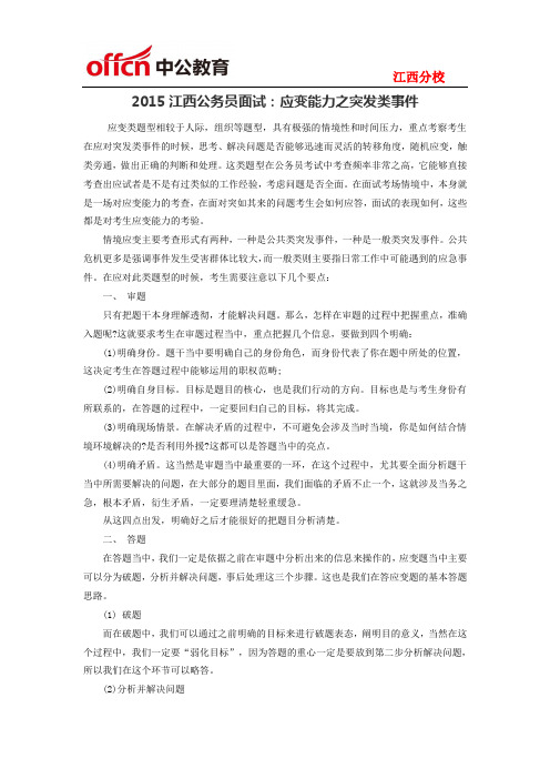 2015江西公务员面试：应变能力之突发类事件