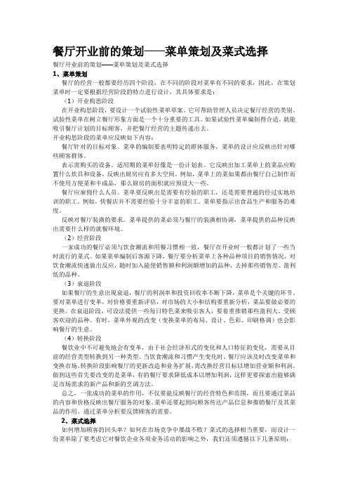 餐厅开业前的策划——菜单策划及菜式选择