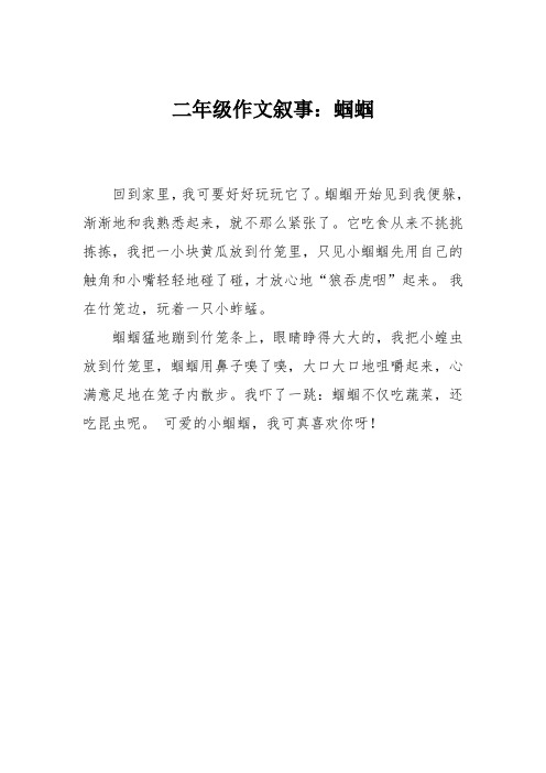 二年级作文叙事：蝈蝈