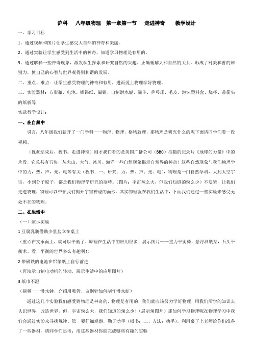 初中八年级物理教案- 走进神奇【市一等奖】