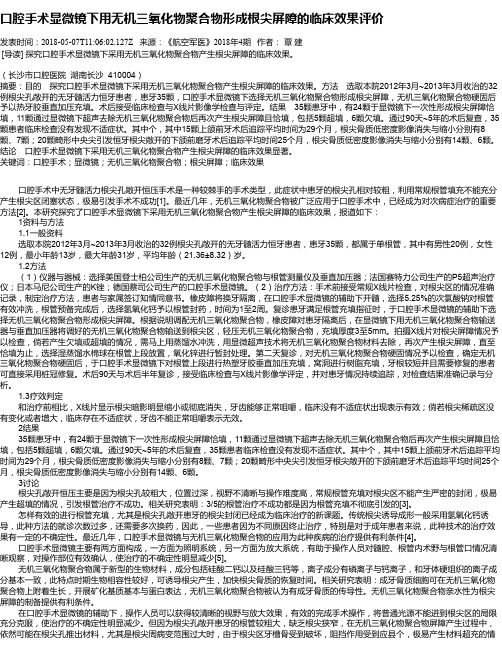 口腔手术显微镜下用无机三氧化物聚合物形成根尖屏障的临床效果评价