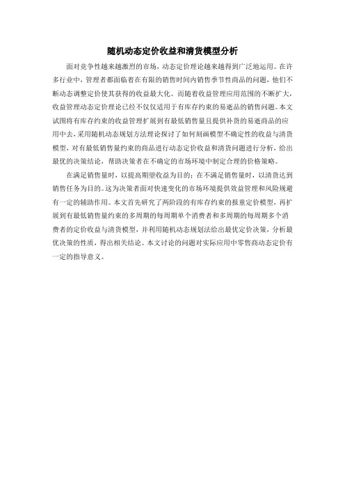 随机动态定价收益和清货模型分析