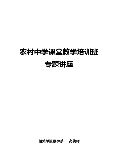 农村中学课堂教学培训班专题讲座