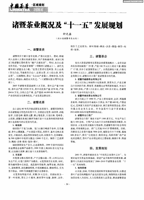 诸暨茶业概况及“十一五”发展规划