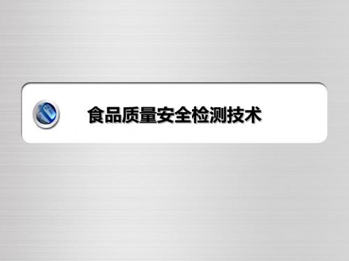 食品质量安全检测技术