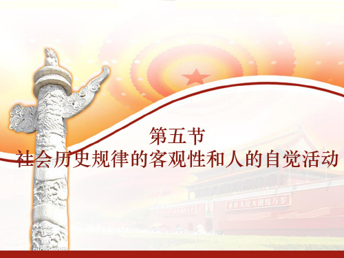 社会历史规律的客观性和人的自觉活动