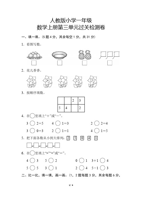 人教版小学一年级数学上册第三单元过关测试卷1(含答案)